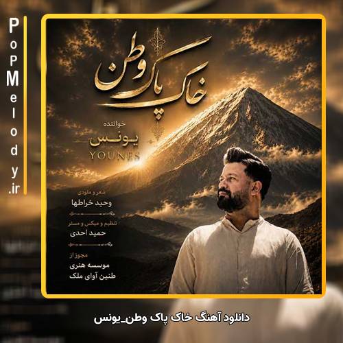 دانلود آهنگ یونس خاک پاک وطن
